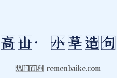 高山·小草造句是什么意思的图片